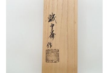 三代目　稲尾誠中斎　下削　大亀和尚(立花大亀老師)書付　茶杓　「福寿」(誠中齋、竹、筒付き、茶道具、共箱付き、外箱付き)(R-062485)