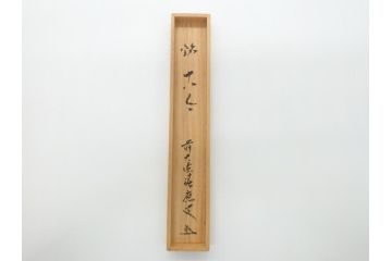 茶杓師　宝林寺　影林宗篤　福本積應書付　下削　銘入茶杓　浸竹クネ(竹、茶道具、筒付き、共箱付き、外箱付き)(R-062486)