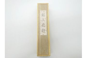 茶杓師　宝林寺　影林宗篤　福本積應書付　下削　銘入茶杓　浸竹クネ(竹、茶道具、筒付き、共箱付き、外箱付き)(R-062486)
