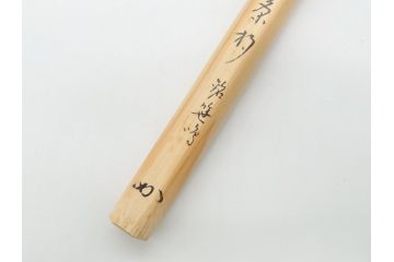 竹器師　野(高野)宗陵　堀内宗完(兼中斎)　竹茶杓　銘　笹鳴(竹、茶道具、筒付き、共箱付き、外箱付き)(R-062487)