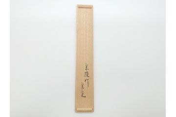 竹器師　野(高野)宗陵　堀内宗完(兼中斎)　竹茶杓　銘　笹鳴(竹、茶道具、筒付き、共箱付き、外箱付き)(R-062487)