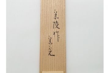 竹器師　野(高野)宗陵　堀内宗完(兼中斎)　竹茶杓　銘　笹鳴(竹、茶道具、筒付き、共箱付き、外箱付き)(R-062487)