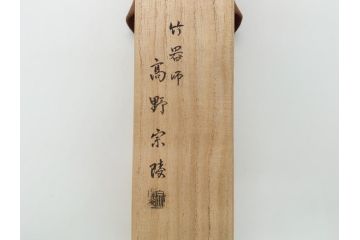竹器師　野(高野)宗陵　堀内宗完(兼中斎)　竹茶杓　銘　笹鳴(竹、茶道具、筒付き、共箱付き、外箱付き)(R-062487)
