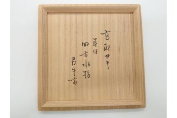 高取焼　十二代　中誠宗也　尋牛斎書付　耳付　四方水差(亀井味楽、共箱付き、茶道具)(R-062488)