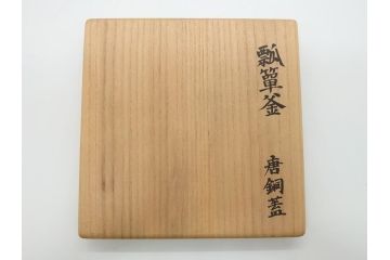 昭和58年　御釜師　名越弥五郎　唐銅蓋　瓢箪釜(水指、壺、壷、茶道具、共箱付き)(R-062489)