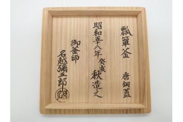 昭和58年　御釜師　名越弥五郎　唐銅蓋　瓢箪釜(水指、壺、壷、茶道具、共箱付き)(R-062489)