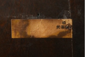 和製ビンテージ　昭和後期　松本民芸家具　M型バタフライ卓(楕円)　凝った脚のデザインが目を惹くバタフライテーブル　定価約28万　(R-062510)