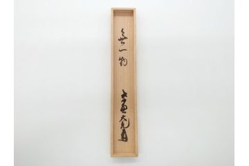 如意庵　立花大亀　三代目　稲尾誠中斎　「無一物」　竹茶杓(誠中齋、筒付き、茶道具、共箱付き、外箱付き)(R-062515)
