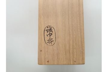如意庵　立花大亀　三代目　稲尾誠中斎　「無一物」　竹茶杓(誠中齋、筒付き、茶道具、共箱付き、外箱付き)(R-062515)