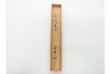 即中斎　自作　黒田正玄　下削り　竹茶杓　涼風(竹、筒付き、茶道具、共箱付き、外箱付き)(R-062516)