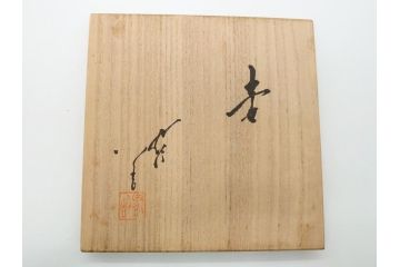 人間国宝　柳雨軒三代　徳田八十吉(正彦)　九谷焼　耀彩　壺　花入(壷、花器、花瓶、共箱付き)(R-062523)
