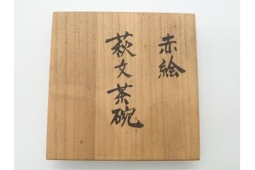 益子焼　赤絵　吉川心水(よしかわもとみ)　4.3寸　約13cm　萩文茶碗(共箱付き、和食器、和皿、とんぼ、作家物、四寸三分)(R-062529)
