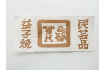 益子焼　赤絵　吉川心水(よしかわもとみ)　4.3寸　約13cm　萩文茶碗(共箱付き、和食器、和皿、とんぼ、作家物、四寸三分)(R-062529)