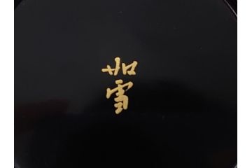 漆芸作家　篠原如雪　波丹頂鶴平棗(共箱付き、茶器、茶道具、漆工芸、漆器)(R-062570)
