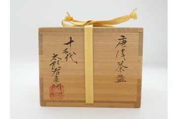 十三代　中里太郎右衛門　唐津茶碗　唐津焼　4.7寸　約14cm(共箱付き、中里逢庵、和食器、四寸七分)(R-062571)