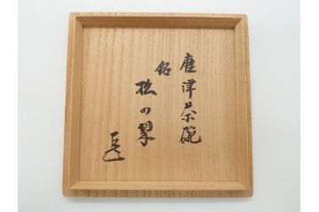 十三代　中里太郎右衛門　唐津茶碗　唐津焼　4.7寸　約14cm(共箱付き、中里逢庵、和食器、四寸七分)(R-062571)