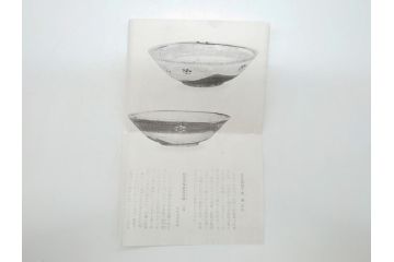 真葛　香斎　浅黄帯　梅鉢　絵高麗　平茶碗　十二代　久田宗也(中誠宗也)尋牛斎　御書付　4.6寸　約14cm(共箱付き、和食器、茶碗、四寸六分)(R-062586)