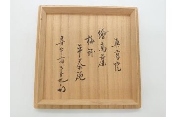 真葛　香斎　浅黄帯　梅鉢　絵高麗　平茶碗　十二代　久田宗也(中誠宗也)尋牛斎　御書付　4.6寸　約14cm(共箱付き、和食器、茶碗、四寸六分)(R-062586)