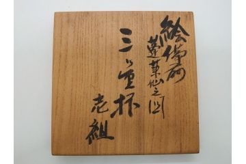 備前陶森　葛尾　絵備前　蓬草仙之図　壱組　富士庵収蔵古備前　三ツ重盃(杯)3客セット(共箱付き、茶碗、色絵、金彩、鶴亀図)(R-062604)