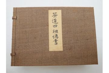 茶道四祖傅書　1帙全4冊　昭和八年三月二十日印刷　秋豊園　松山米太郎　古織公伝書　利休居士伝書　三斉公伝書　甫公伝書　古書　和本(R-062623)