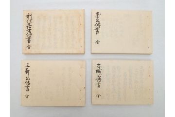 茶道四祖傅書　1帙全4冊　昭和八年三月二十日印刷　秋豊園　松山米太郎　古織公伝書　利休居士伝書　三斉公伝書　甫公伝書　古書　和本(R-062623)