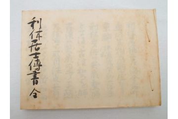 茶道四祖傅書　1帙全4冊　昭和八年三月二十日印刷　秋豊園　松山米太郎　古織公伝書　利休居士伝書　三斉公伝書　甫公伝書　古書　和本(R-062623)