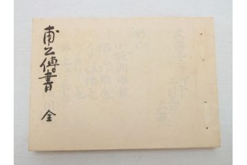 茶道四祖傅書　1帙全4冊　昭和八年三月二十日印刷　秋豊園　松山米太郎　古織公伝書　利休居士伝書　三斉公伝書　甫公伝書　古書　和本(R-062623)