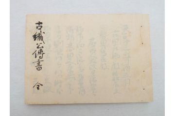 茶道四祖傅書　1帙全4冊　昭和八年三月二十日印刷　秋豊園　松山米太郎　古織公伝書　利休居士伝書　三斉公伝書　甫公伝書　古書　和本(R-062623)