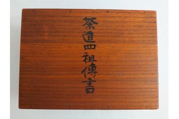 茶道四祖傅書　1帙全4冊　昭和八年三月二十日印刷　秋豊園　松山米太郎　古織公伝書　利休居士伝書　三斉公伝書　甫公伝書　古書　和本(R-062623)