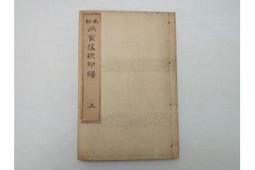 時代物　明治二十七年三月十日印刷・朝本 画家落款印譜(上・中・下)3冊　大正二年十月廿日三十版印刷:朝本 画家人名辞書(上下)2冊(古書、和本)(R-062659)