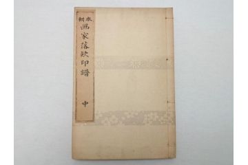 時代物　明治二十七年三月十日印刷・朝本 画家落款印譜(上・中・下)3冊　大正二年十月廿日三十版印刷:朝本 画家人名辞書(上下)2冊(古書、和本)(R-062659)