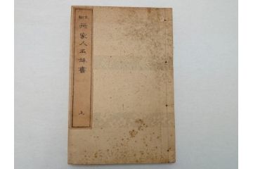 時代物　明治二十七年三月十日印刷・朝本 画家落款印譜(上・中・下)3冊　大正二年十月廿日三十版印刷:朝本 画家人名辞書(上下)2冊(古書、和本)(R-062659)