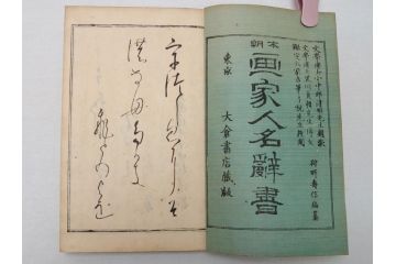 時代物　明治二十七年三月十日印刷・朝本 画家落款印譜(上・中・下)3冊　大正二年十月廿日三十版印刷:朝本 画家人名辞書(上下)2冊(古書、和本)(R-062659)