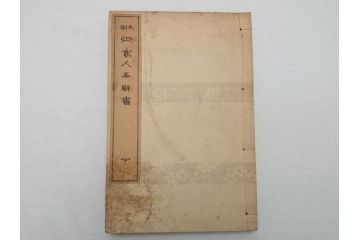 時代物　明治二十七年三月十日印刷・朝本 画家落款印譜(上・中・下)3冊　大正二年十月廿日三十版印刷:朝本 画家人名辞書(上下)2冊(古書、和本)(R-062659)