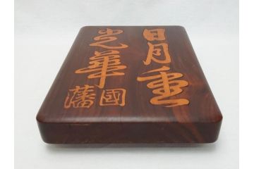唐木　漢詩彫　国藩　硯箱(書道具、小箱、木箱)(R-062674)