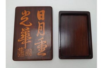 唐木　漢詩彫　国藩　硯箱(書道具、小箱、木箱)(R-062674)