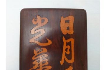 唐木　漢詩彫　国藩　硯箱(書道具、小箱、木箱)(R-062674)