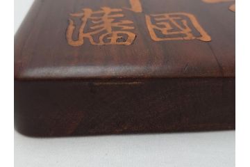 唐木　漢詩彫　国藩　硯箱(書道具、小箱、木箱)(R-062674)