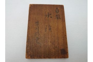  	三浦竹泉　白磁　古窯　水注(共箱付き、茶道具、煎茶道、書道、水次、みずつぎ、茶陶、京焼、茶器)(R-062675)