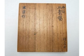 青木木米作　白泥　三峯炉　涼炉　煙座付(共箱付き、中国、煎茶道具、茶道具、三峰炉)(R-062679)