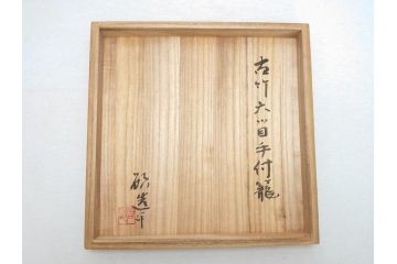 八木澤啓造　黙心　古竹六ツ目手付籠　手付花籠(共箱付き、花器、花入、竹編み、竹工芸、竹籠)(R-062692)