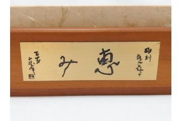 彫塑家　北村西望　「恵み」　龍　置物　銅像(共箱付き、置き物、辰、竜、ブロンズ製)(R-062745)