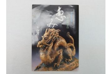 彫塑家　北村西望　「恵み」　龍　置物　銅像(共箱付き、置き物、辰、竜、ブロンズ製)(R-062745)