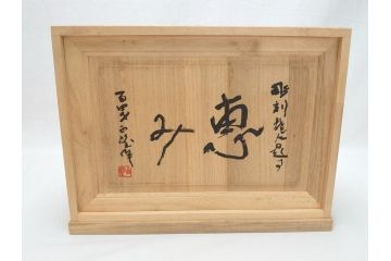 彫塑家　北村西望　「恵み」　龍　置物　銅像(共箱付き、置き物、辰、竜、ブロンズ製)(R-062745)