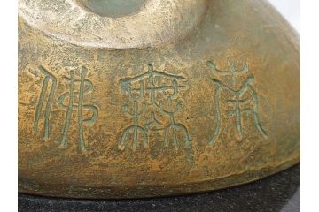 南無佛　大内青圃(芸術院全員)作　喜美子鑑　美術品目録付　ブロンズ製　置物(銅像、置き物、ディスプレイ、仏具、共箱付き)(R-062746)