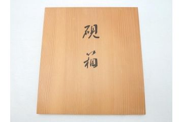 平安象彦　銀縁　木製　蒔絵　純銀水滴　若田石硯(硯箱、共箱付き)(R-062749)