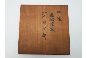 ドイツ　独逸　色絵花文　蓋付き　ジョッキ(ビアマグ、ビールポット、ビールジョッキ、陶器、酒器、共箱付き)(R-062768)