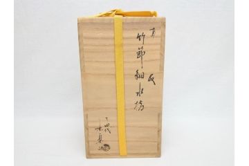 高取焼本家窯元　味楽窯　十四代目　亀井味楽　而妙斎書付　竹節　細水指(茶道具、共箱付き)(R-062816)