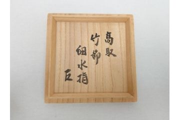 高取焼本家窯元　味楽窯　十四代目　亀井味楽　而妙斎書付　竹節　細水指(茶道具、共箱付き)(R-062816)