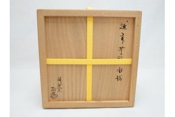 越前　峰越窯　竹元道仙　竹元郁雄　而妙斎書付き　芋頭水指(共箱付き、茶道具)(R-062817)